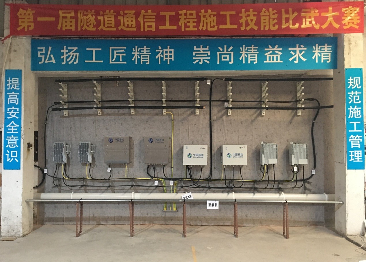 地铁隧道民用通信施工场景实训基地建立暨第一届技能比武