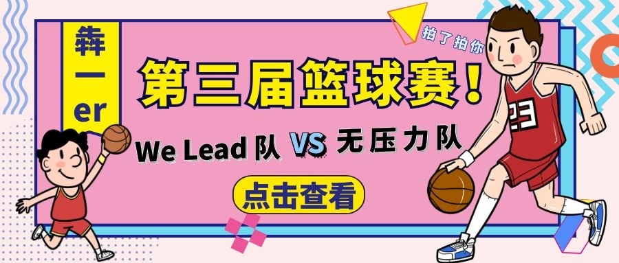 精彩“篮”不住！第三届篮球赛火热交锋！