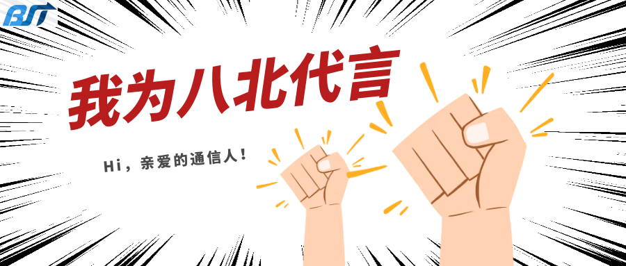 我为八北代言！