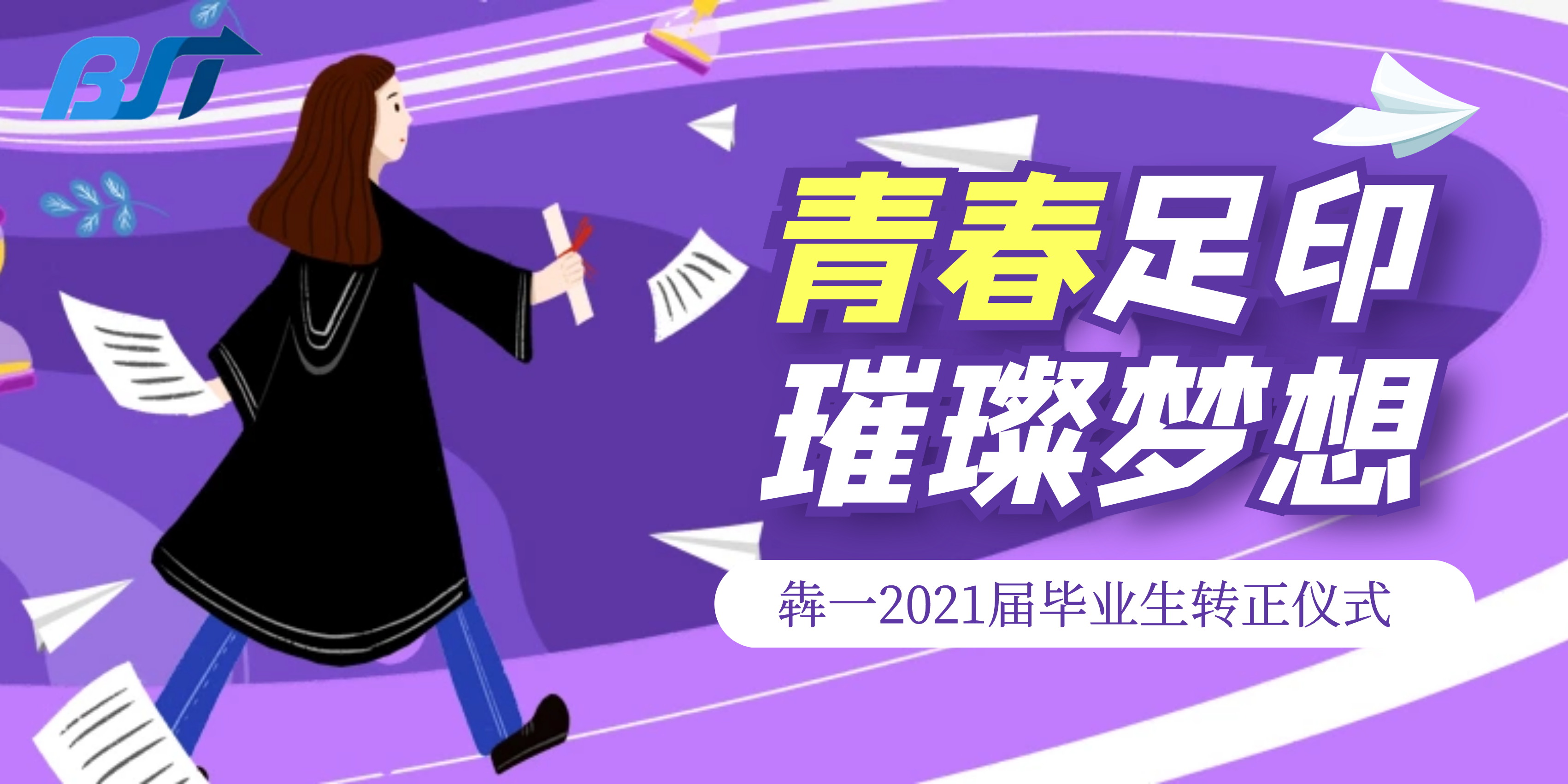 青春足印，璀璨梦想|毕业生转正仪式&中国共产党成立100周年