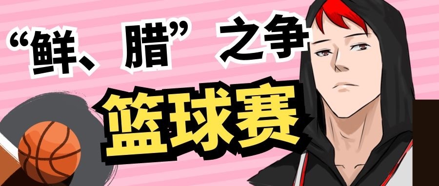 夏日篮球友谊赛|老腊肉VS小鲜肉