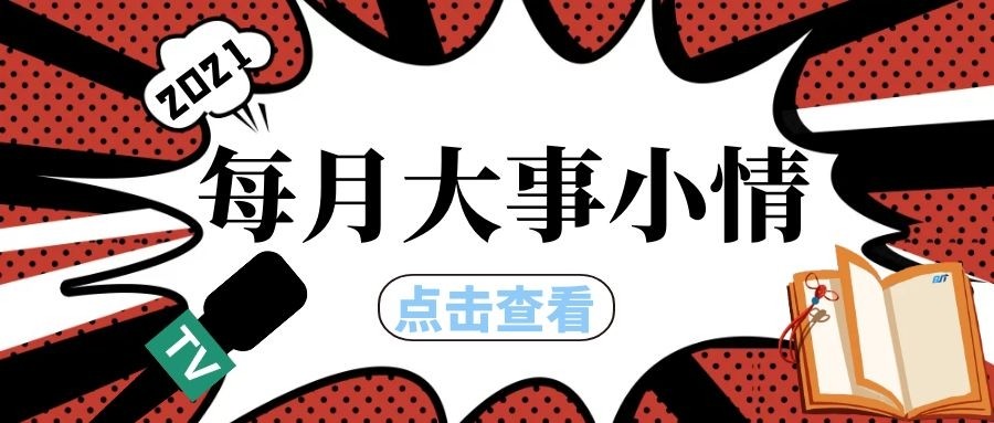 犇动态|每月大事小情