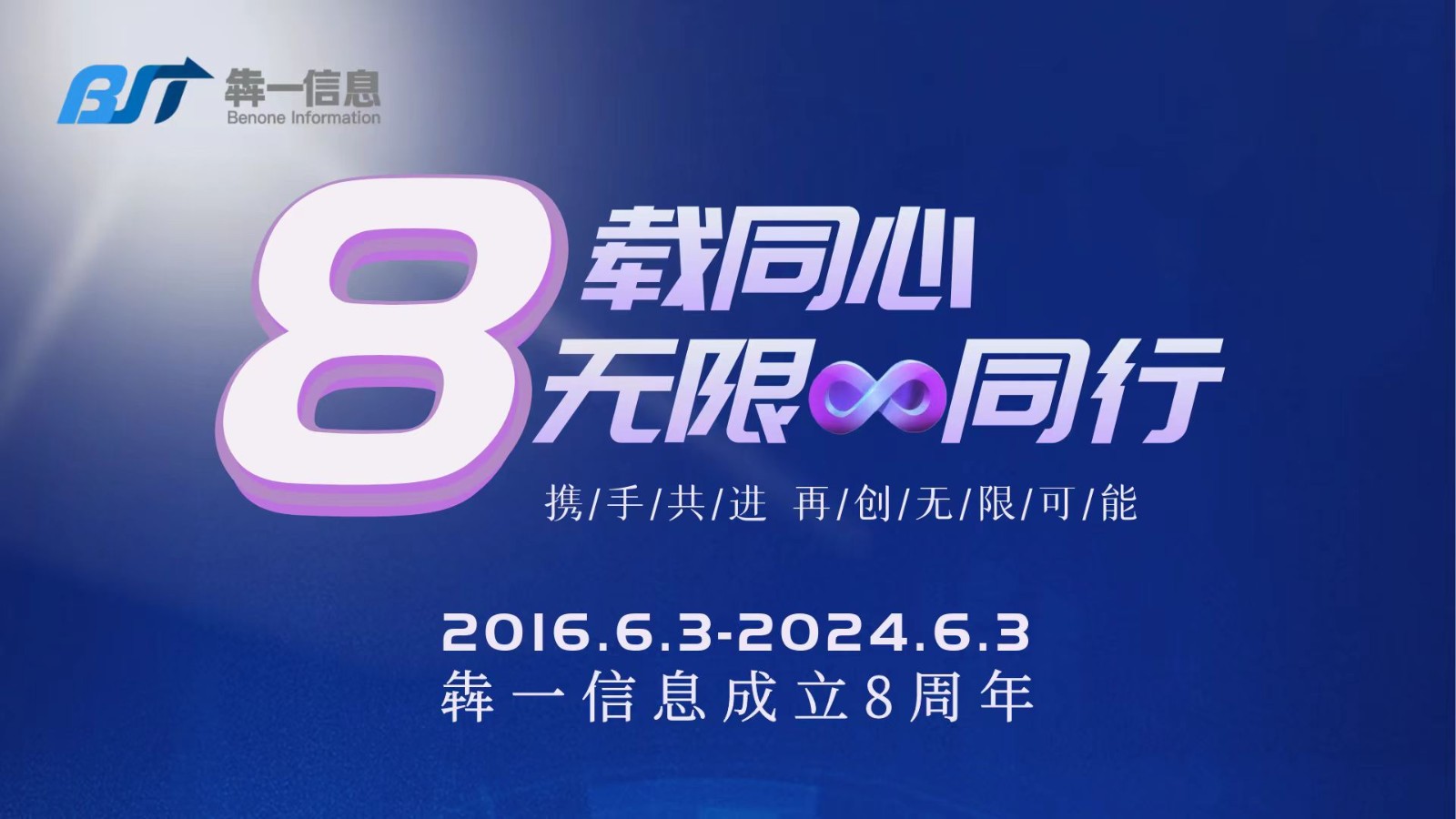 8载同心，无限∞同行|犇一信息8周年，聚力共创未来！