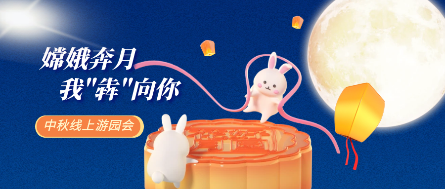 《嫦娥犇月，我犇向你》中秋线上游园会圆满结束！